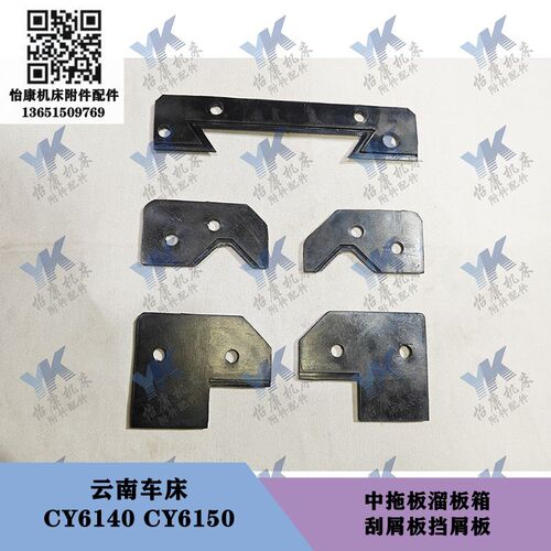云南车床配件 CY6140 CS6150 CYK6150 导轨拖板挡屑板刮屑板