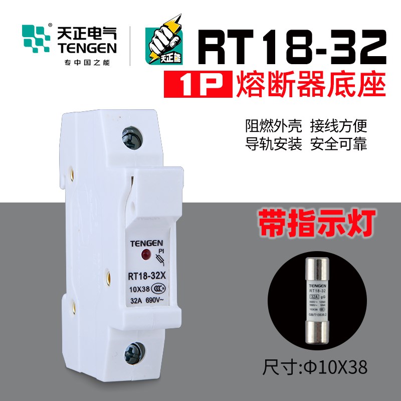 天正电气熔断器底座RT18-32X 1P带指示灯 保险丝 导轨式陶瓷