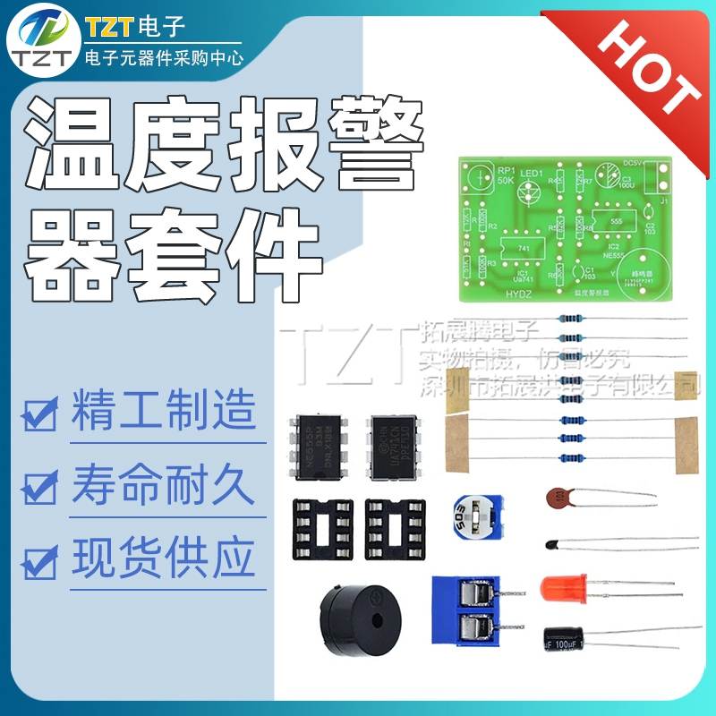 温度报警器套件 声光报警制作散件 DIY电路 学生实验实训散件