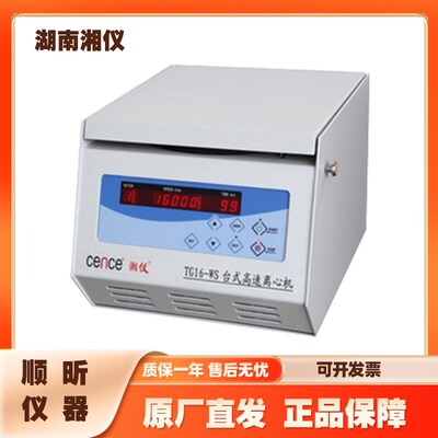 cence湖南湘仪TG16-WS台式高速离心机 实验室高校多转子