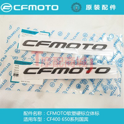 春风摩托车CF400NK650系列国宾CFMOTO软塑硬标立体标油箱贴纸贴花