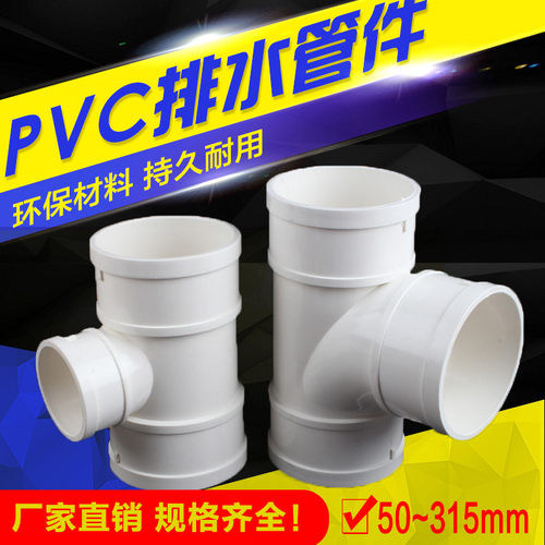 PVC排水管件正三通斜三通接头下水管道弯头变径大小头110 160 200