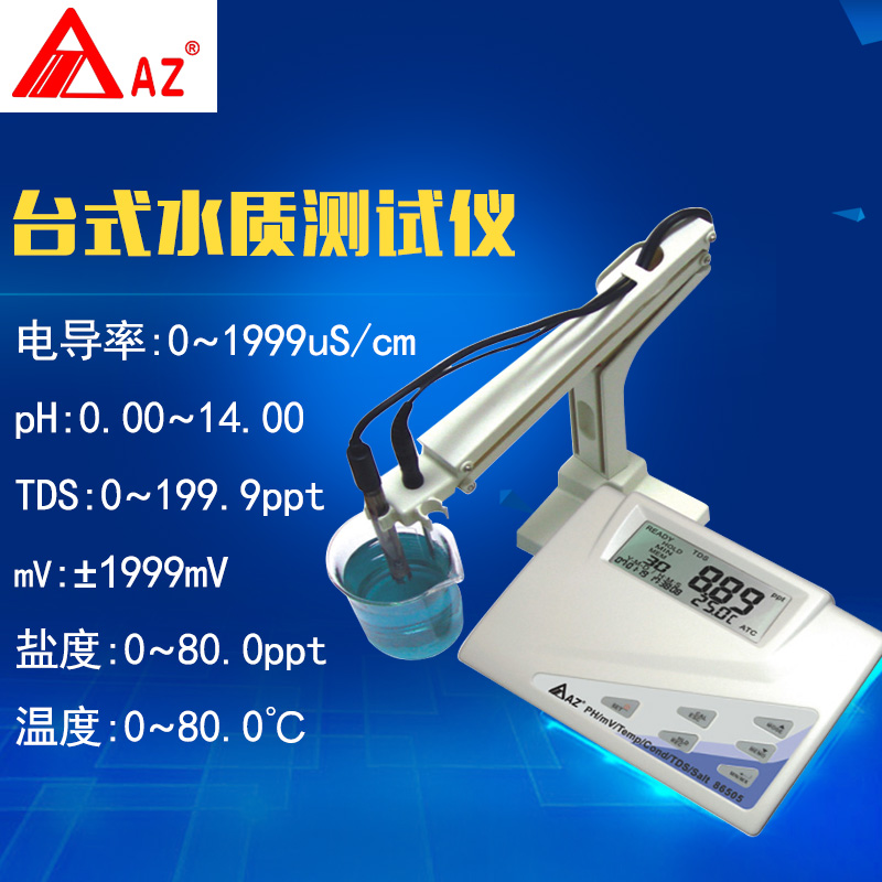 台湾衡欣 AZ86505 PH计 酸碱计 氧化还原电位计电导率仪TDS盐度计
