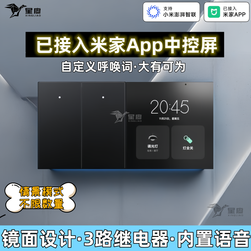 星廖已接入米家app智能中控屏