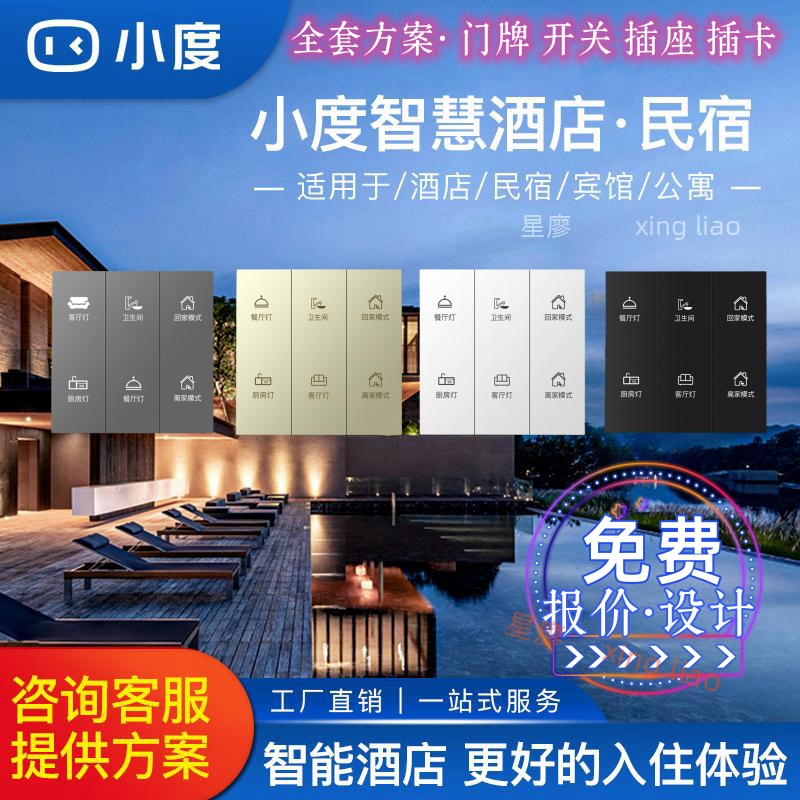 智慧酒店改造客供系统方案民宿