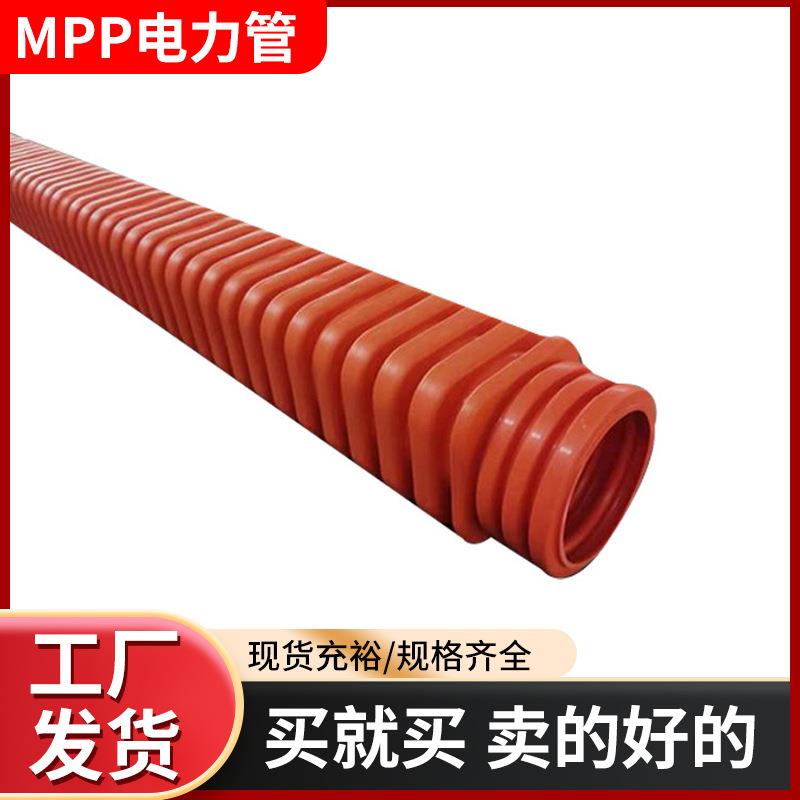 MPP电力管110国标电缆保护管拖拉直埋电力穿线管160预埋电缆排管