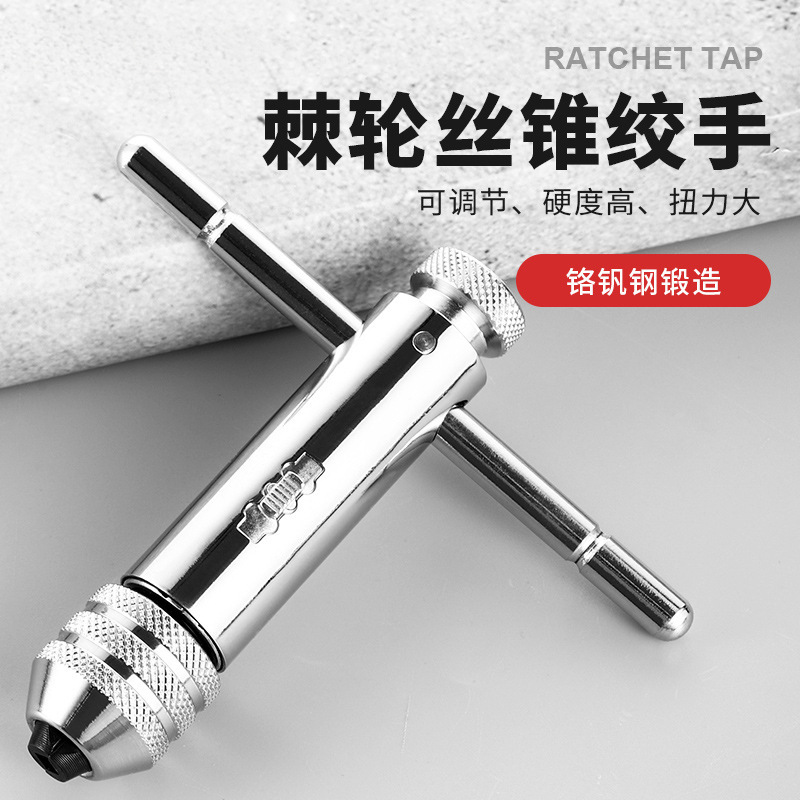 手用丝锥扳手手动攻丝神器攻牙器夹头加长可调式棘轮丝攻绞手工具