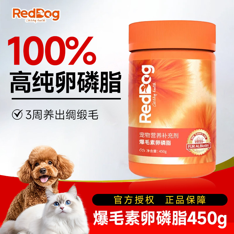 RedDog红狗爆毛粉卵磷脂猫咪狗狗鱼油美毛护肤爆毛软颗粒450g