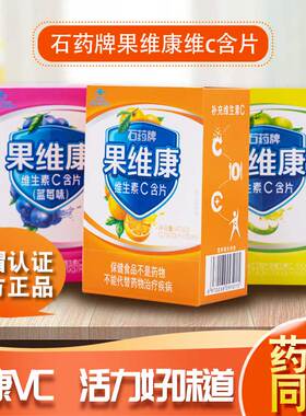 石药集团果维康维生素C含片甜橙成人儿童VC非咀嚼片效期至26年4月