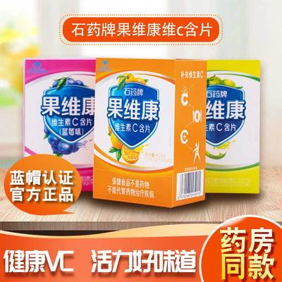 石药集团果维康维生素C含片60片甜橙蓝莓成人儿童VC非咀嚼片