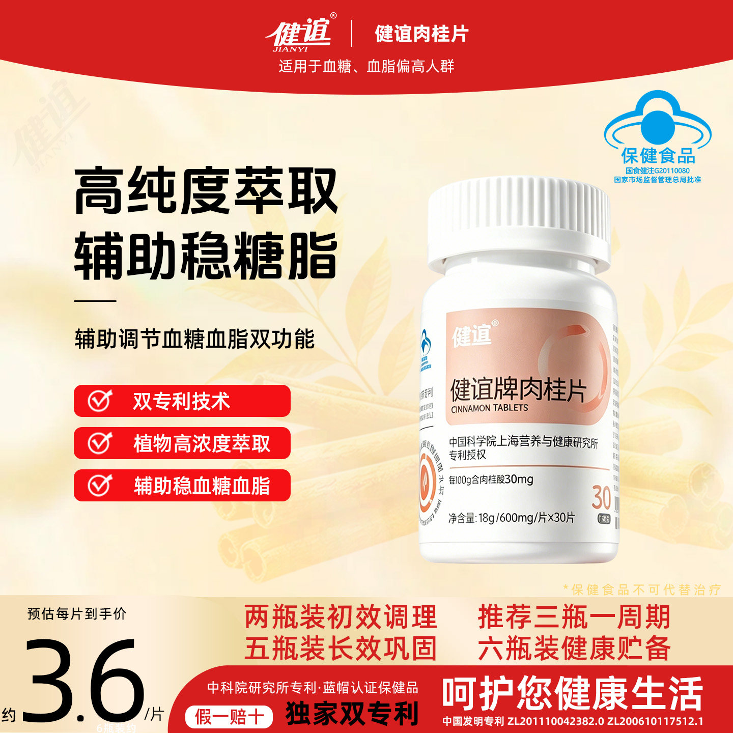 健谊肉桂片辅助控制血糖脂中老年成人血脂偏高人群中药肉桂片