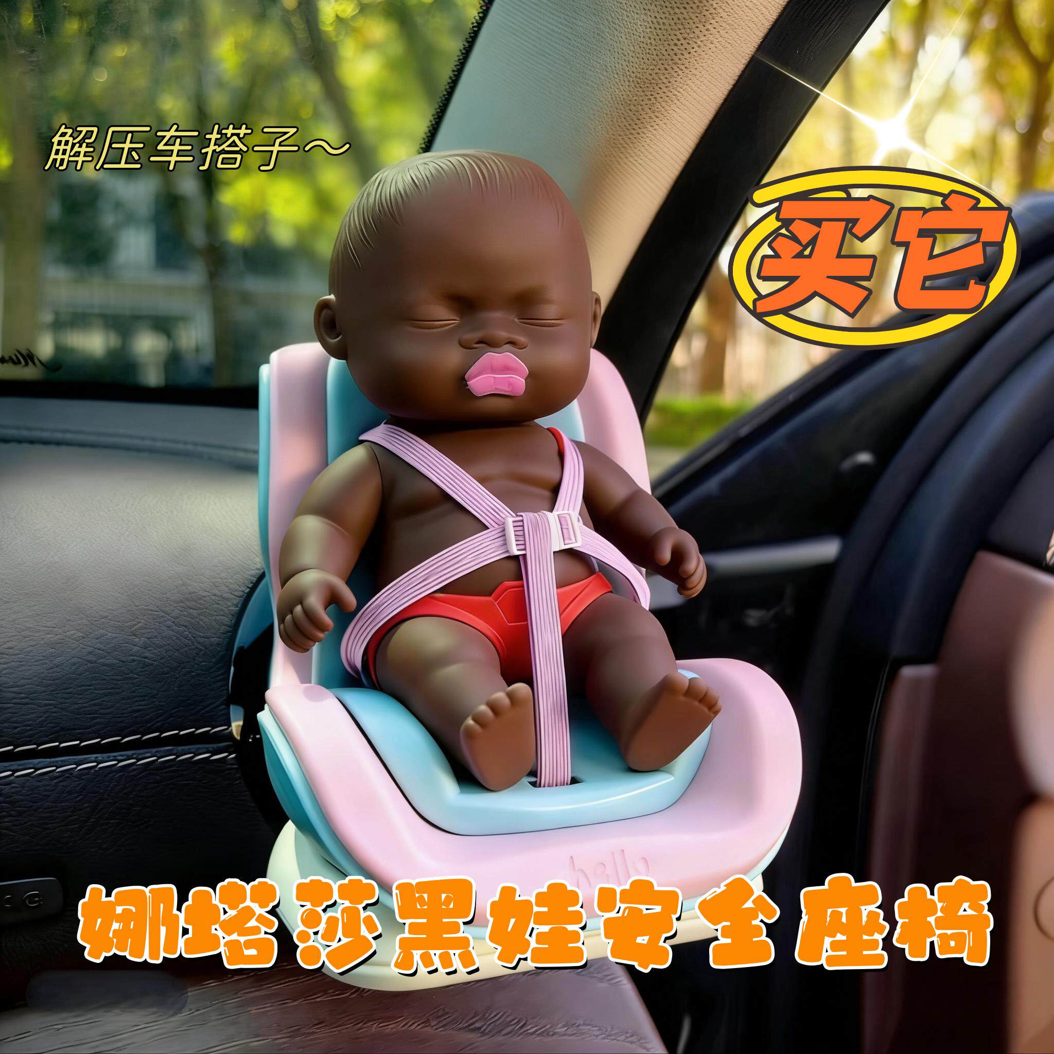 娜塔莎安全座椅小黑娃可爱车载安全座椅摆件玩偶汽车装饰挂件摆件