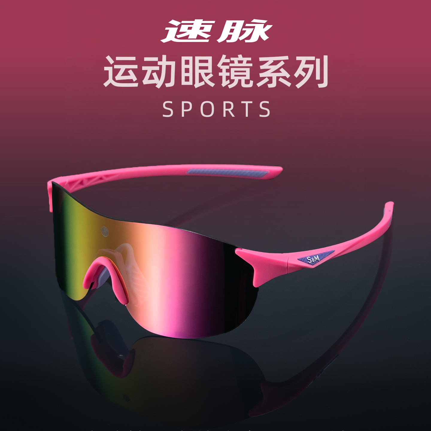 速脉跑步登山眼镜高清炫彩户外运动眼镜骑行钓鱼防风沙防紫外线