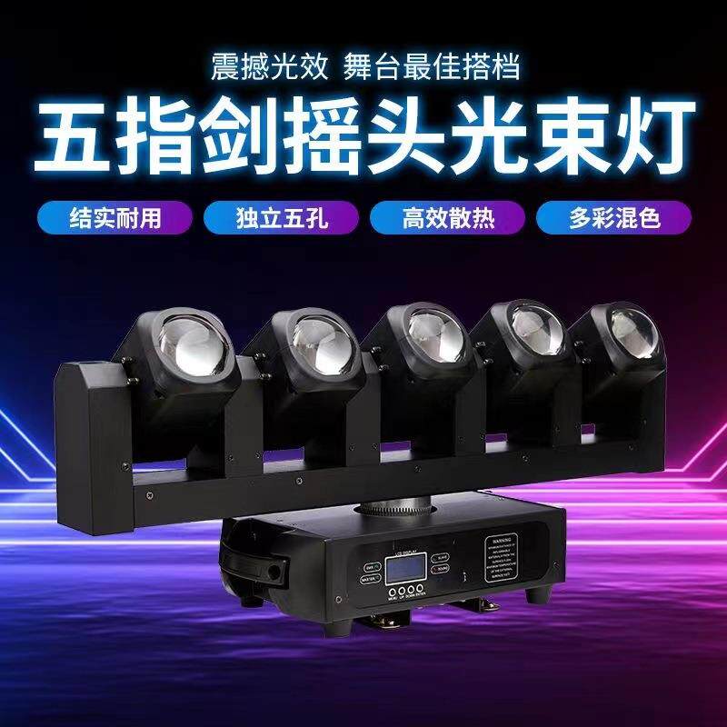 舞台灯光五指LED摇头舞台声控旋转酒吧蹦迪灯五眼光束扫描摇头灯