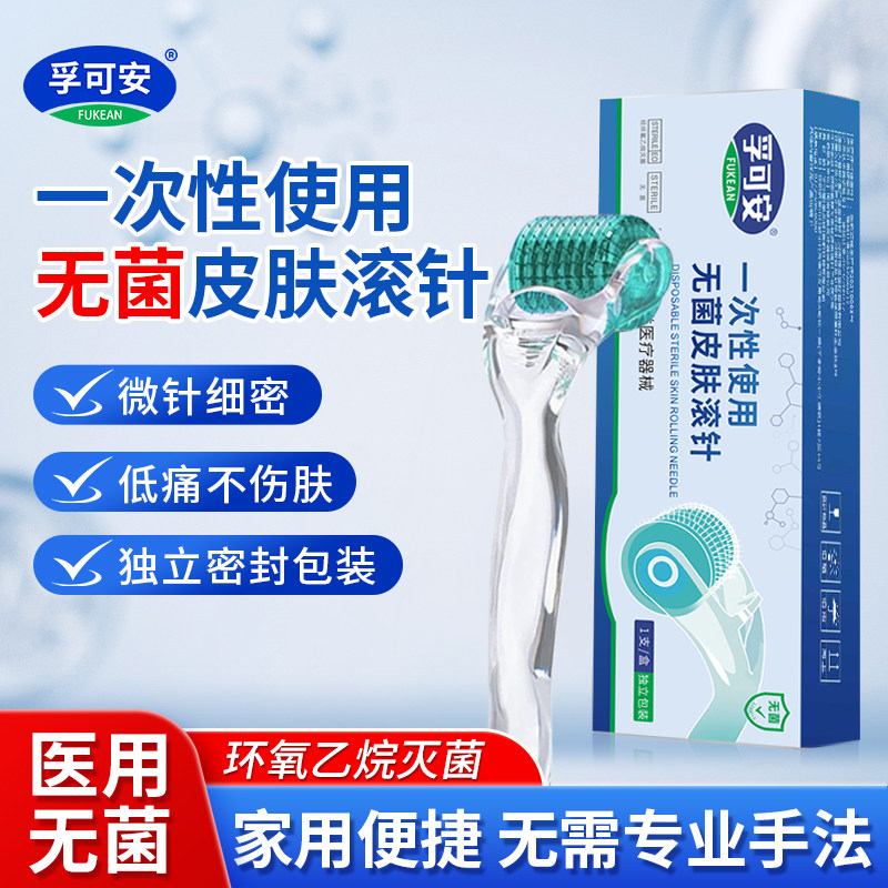 孚可安医用无菌滚针械字号脸部皮肤头皮水光滚轮微针0.5导入精华