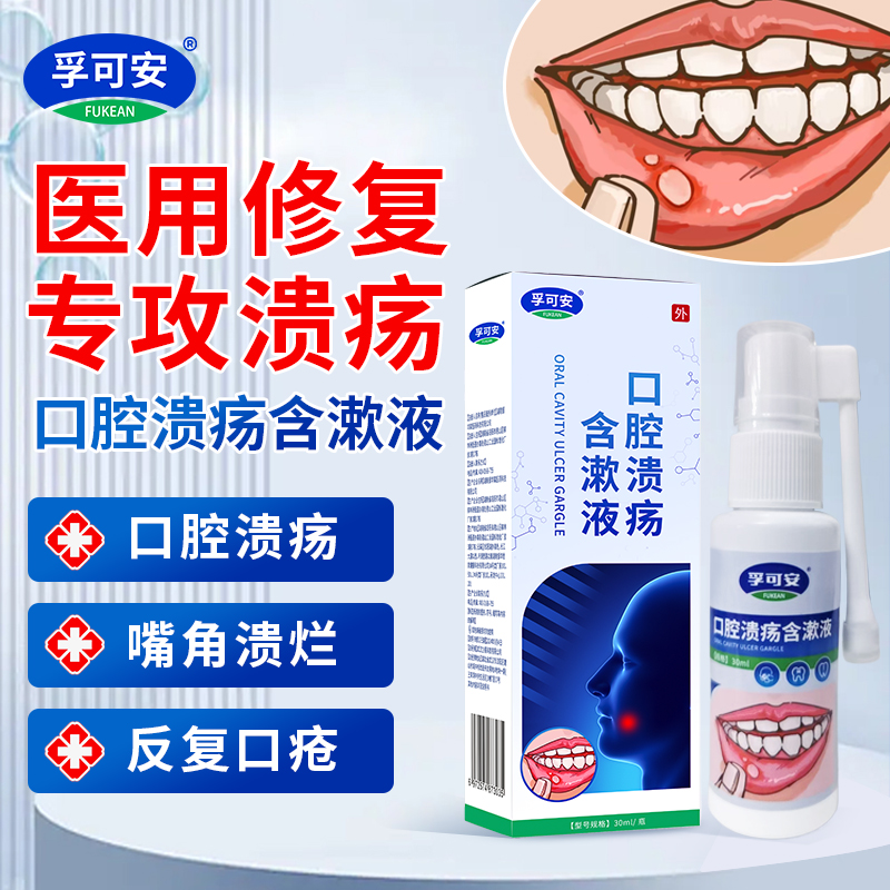 孚可安口腔溃疡含漱液喷剂30ml