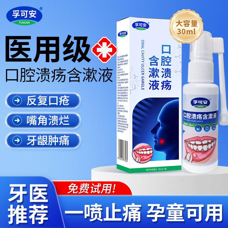 孚可安正品医用口腔溃疡含漱液喷剂舌头嘴巴上火起泡炎症一喷止痛 - 淘宝联盟商品