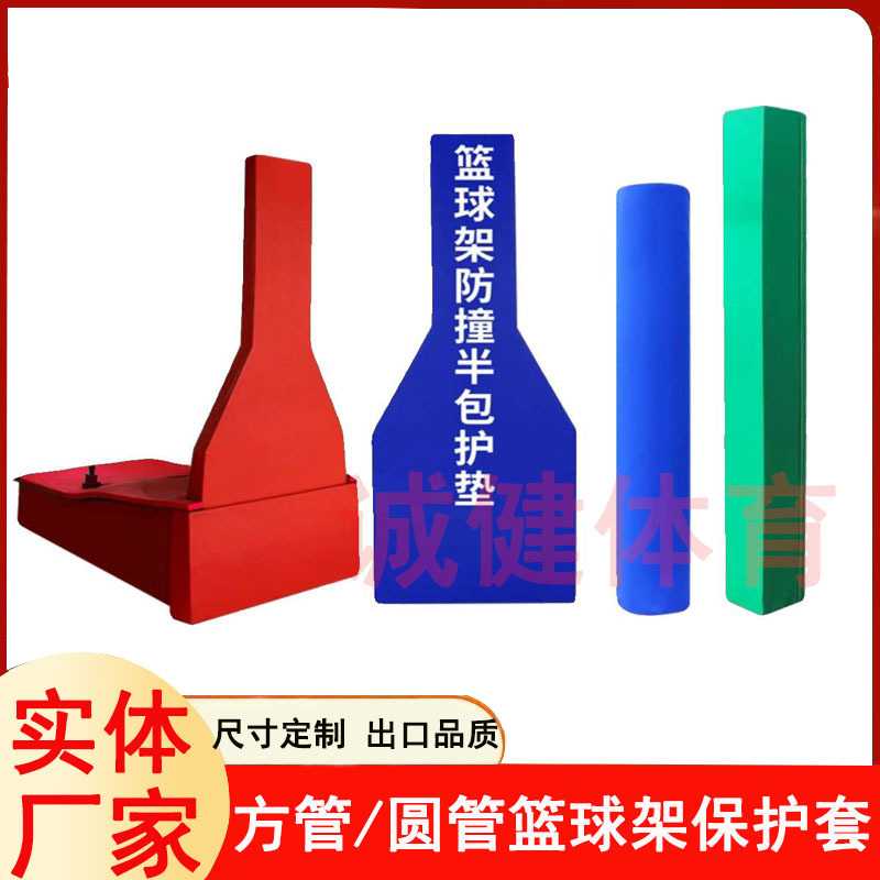 篮球架防撞软包防护套球场灯座灯杆圆管方管柱子防撞击海绵保护套