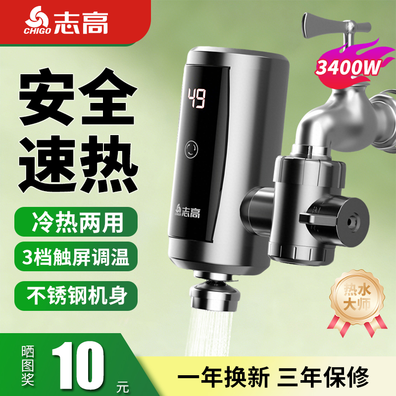 志高电热水龙头免安装即热式家用厨房冷热两用热水器速热电热龙头