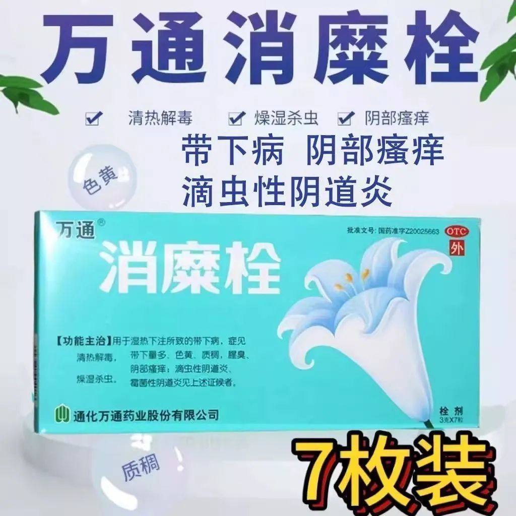 万通消糜栓 3g*7粒/盒 清热解毒消炎阴道炎阴部瘙痒妇科炎症,OTC药品/国际医药,妇科用药,淘宝优惠券,粉丝福利购,淘宝优惠卷