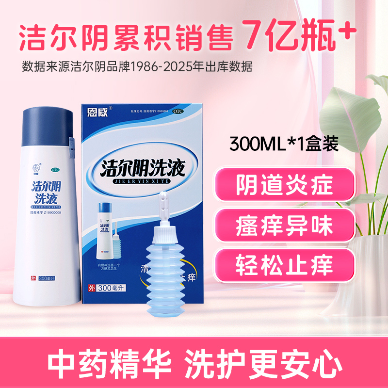 洁尔阴洗液300ml/瓶阴道炎妇科用药妇炎洁护理私处清洗液洗剂女