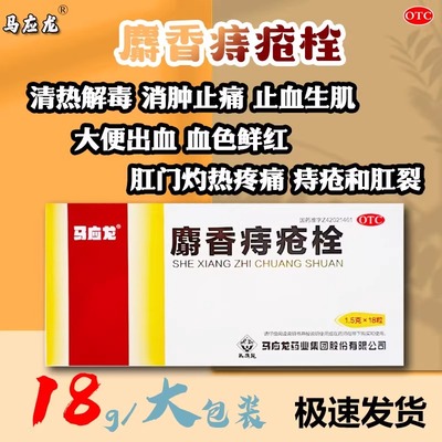 【马应龙】麝香痔疮栓1.5g*18粒/盒