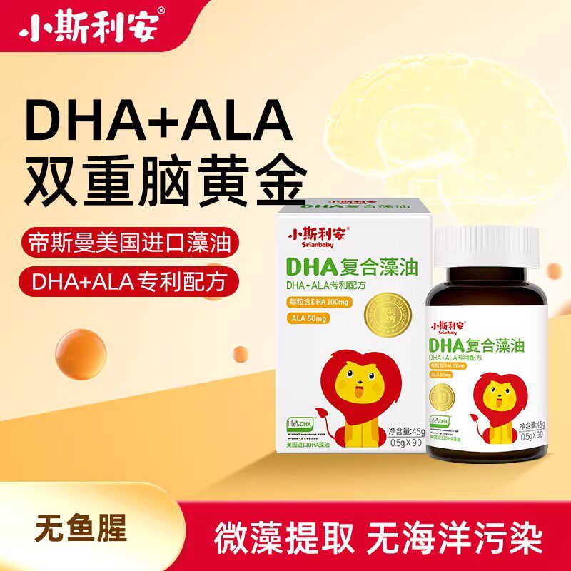 小斯利安DHA复合藻油软胶囊婴幼儿童宝宝孕妇可用ALA专利配方