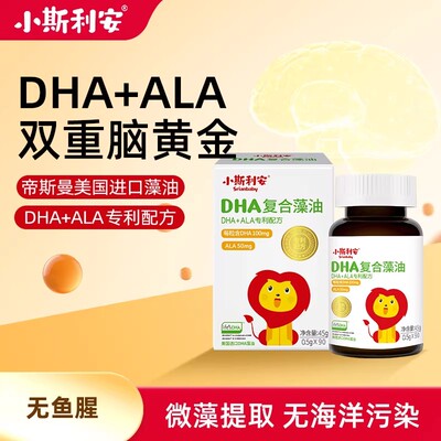 小斯利安DHA复合藻油软胶囊婴幼儿童宝宝孕妇可用ALA专利配方
