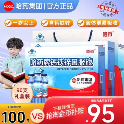 哈药牌钙铁锌口服液三精蓝瓶葡萄糖酸锌液体儿童补钙口溶液