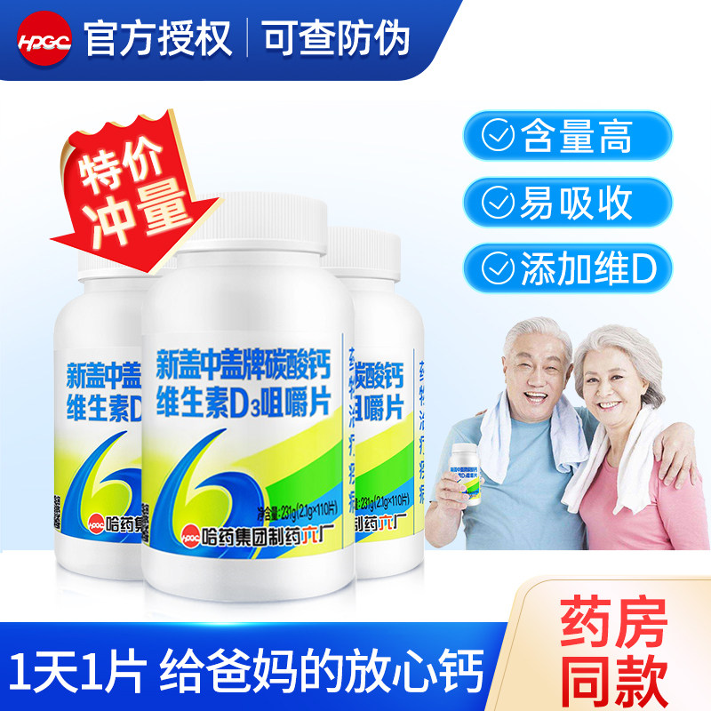 哈药新盖中盖高钙片110中老年人成人维生素d3补钙咀嚼片官方正品