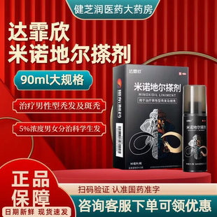 达霏欣 米诺地尔搽剂90ml(60ml:3g)用于治疗男性型脱发和斑秃