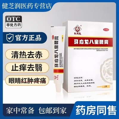 【马应龙】马应龙八宝眼膏2g*1支/盒