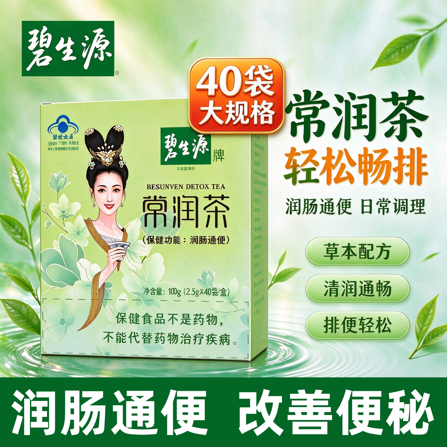 【40袋】碧生源常润茶润肠通便清宿便清肠道通便茶中老年人养生茶