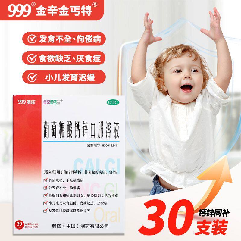 澳诺999葡萄糖酸钙锌口服溶液儿童成人10ml*24支奥诺钙锌口服液