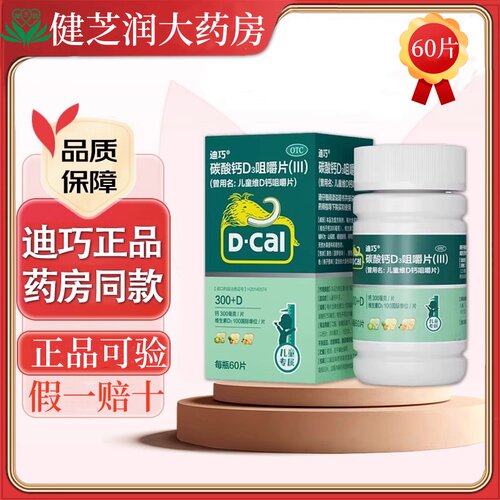 【迪巧】碳酸钙D3咀嚼片(III)750mg100IU*60片/盒