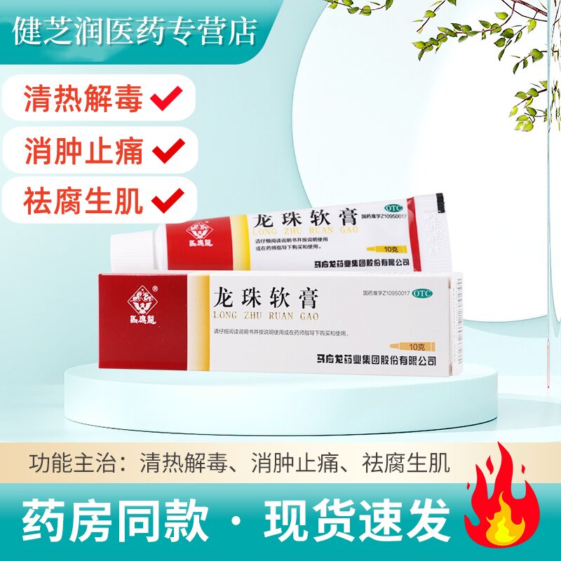 【马应龙】龙珠软膏10g*1支/盒