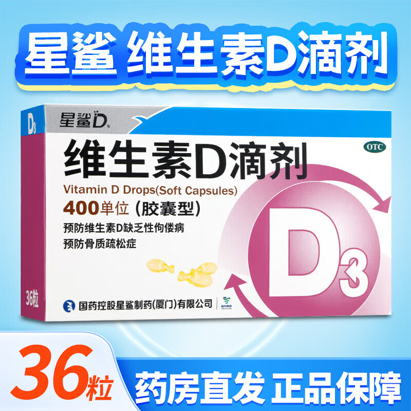 【星鲨】维生素D滴剂400IU*36粒/盒