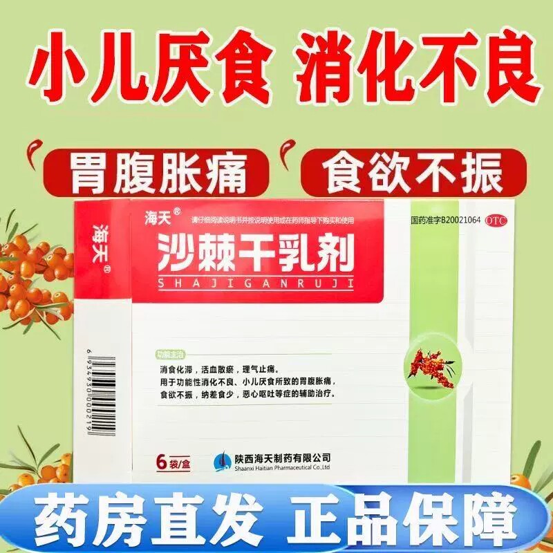 [海天]沙棘干乳剂10g*6袋/盒