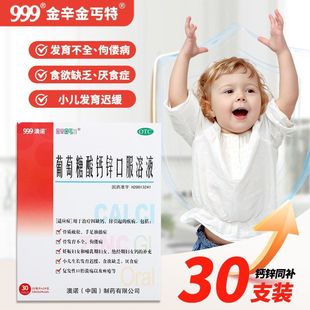 999澳诺葡萄糖酸锌钙口服溶液10ml*30支*2盒婴幼儿童成人补钙正品
