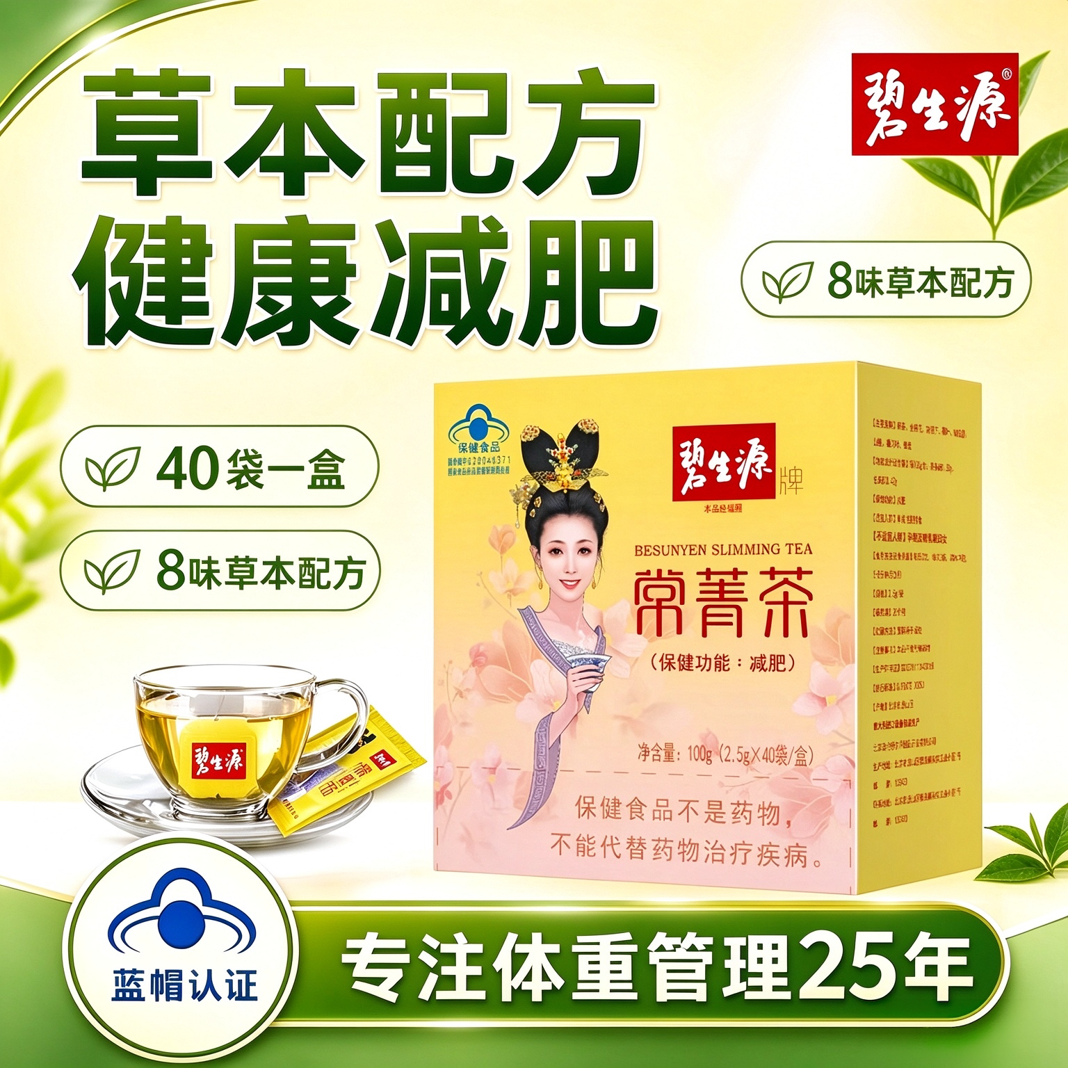 碧生源常菁茶40袋减肥茶正品常青茶肠清茶男女瘦身燃脂体重管理
