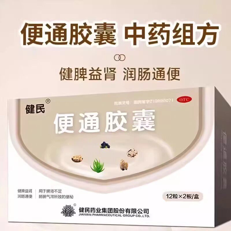 健民便通胶囊0.35g*24粒/盒健脾益肾润肠通便大便秘结排便乏力
