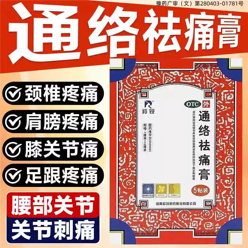 羚锐通络祛痛膏5贴颈椎腰间盘突出消肿止痛风湿类关节痛肩周炎
