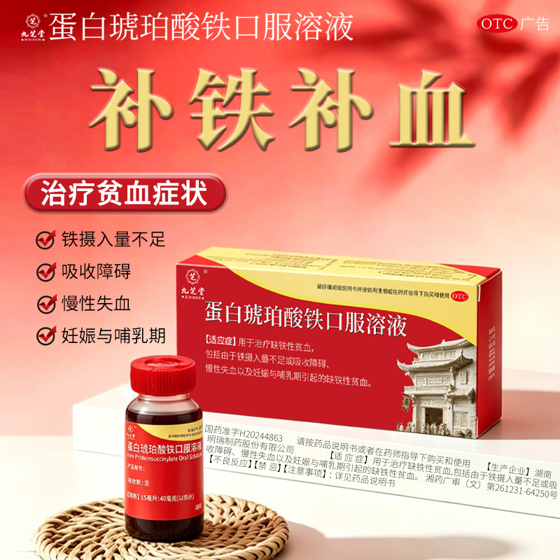 九芝堂蛋白琥珀酸铁口服液补铁补血缺铁性贫血慢性失血孕妇哺乳期