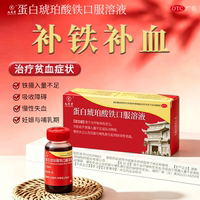 【一盒】九芝堂蛋白琥珀酸铁口服液补铁补血