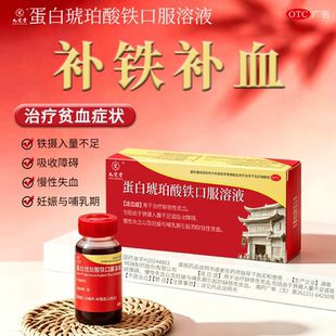 【一盒】九芝堂蛋白琥珀酸铁口服液补铁补血
