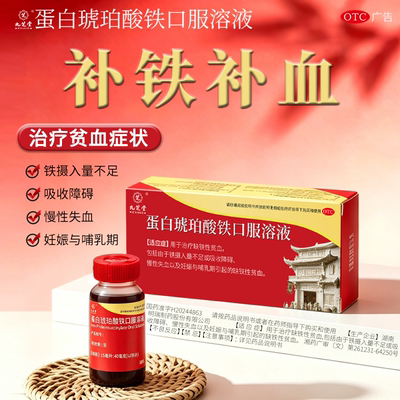 九芝堂蛋白琥珀酸铁口服液补铁补血缺铁性贫血慢性失血孕妇哺乳期