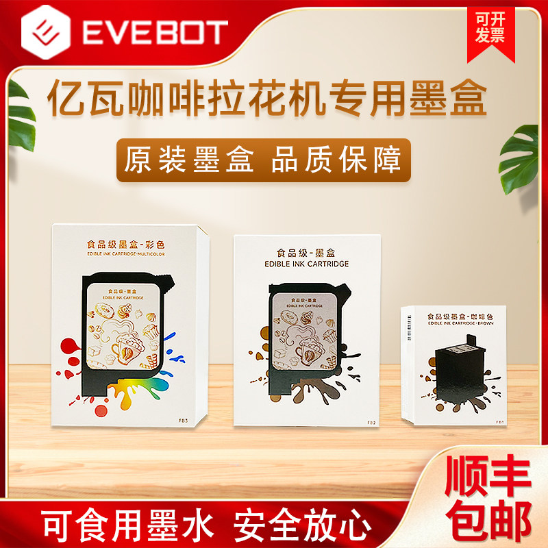 EVEBOT亿瓦3D咖啡拉花机专用原装墨盒  彩色高精度图案定制