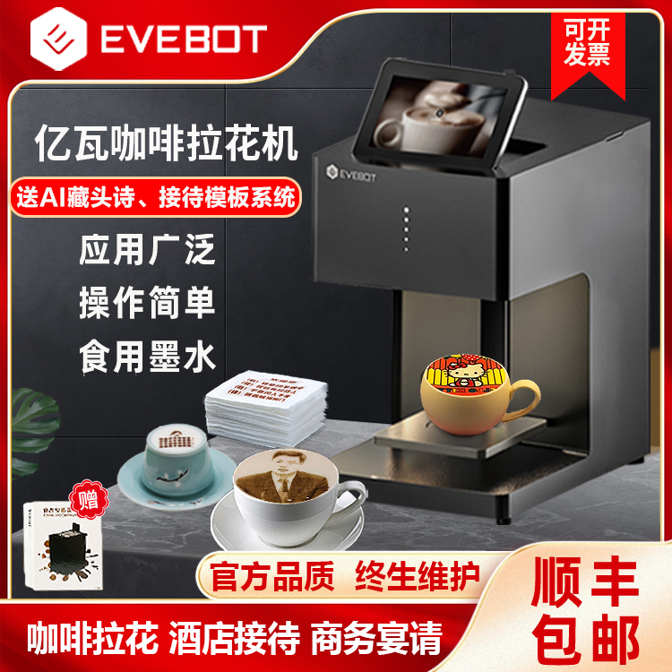EVEBOT亿瓦3D咖啡拉花美食打印机