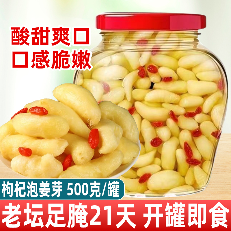 枸杞泡姜嫩姜芽新鲜嫩生姜腌制下饭菜正宗山东淄博特产糖醋泡姜片