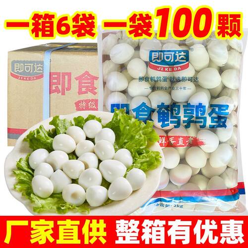 去壳即食鹌鹑蛋100颗/袋新鲜去壳蛋火锅冒菜食材开袋即食食品批发